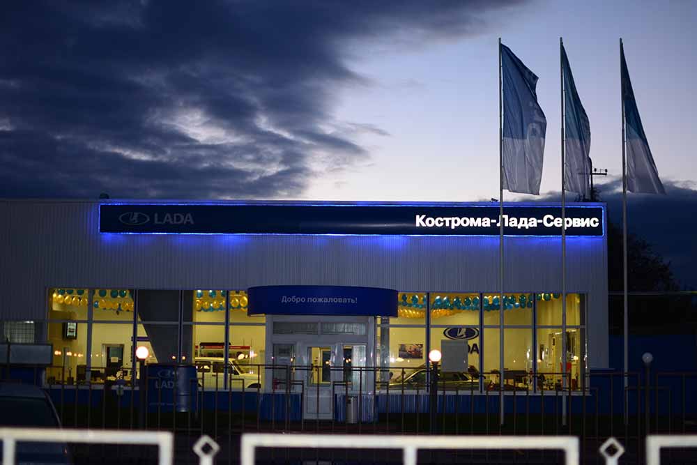 Кострома-Лада-Сервис — фотография из архива компании